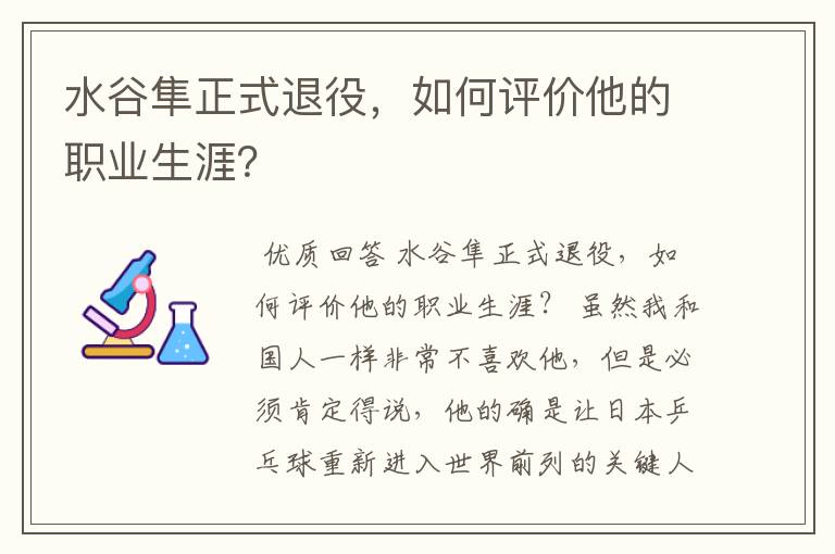 水谷隼正式退役,如何评价他的职业生涯?
