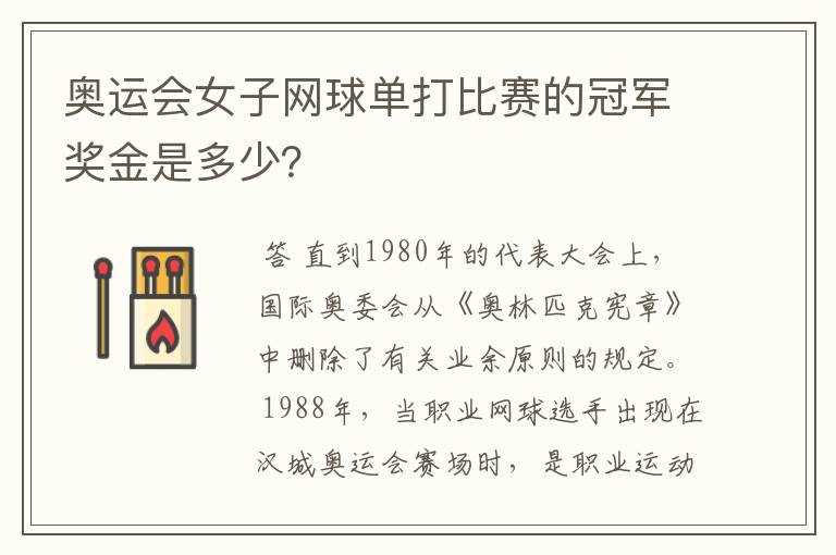 奥运会女子网球单打比赛的冠军奖金是多少?