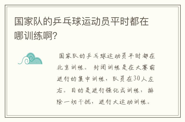 国家队的乒乓球运动员平时都在哪训练啊?