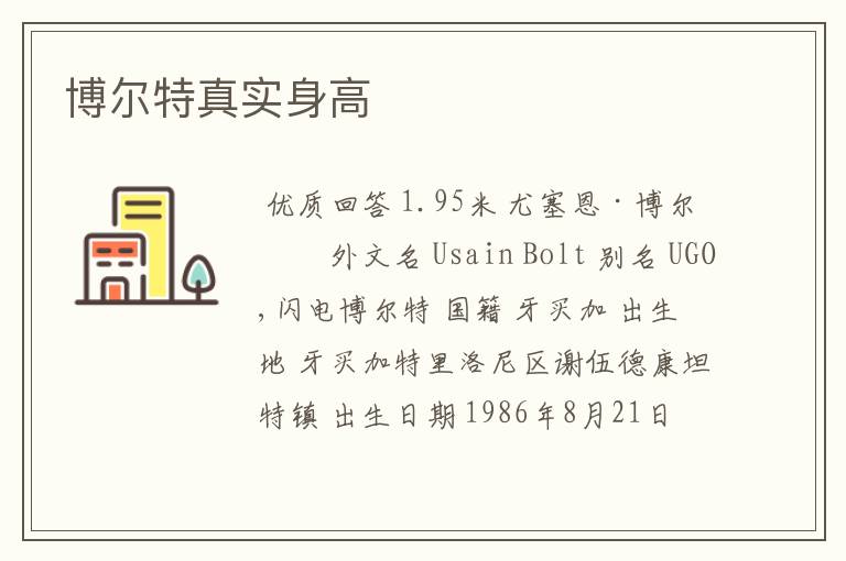 博尔特真实身高