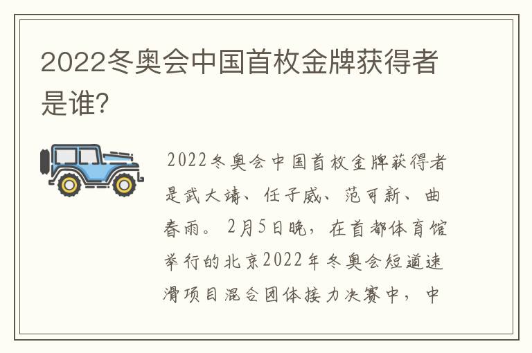 2022冬奥会中国首枚金牌获得者是谁?