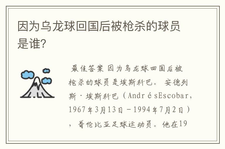 因为乌龙球回国后被枪杀的球员是谁?