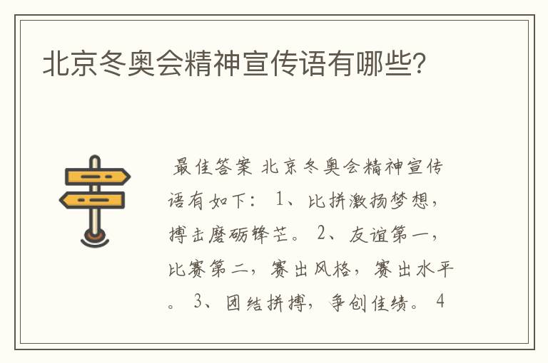 北京冬奥会精神宣传语有哪些?