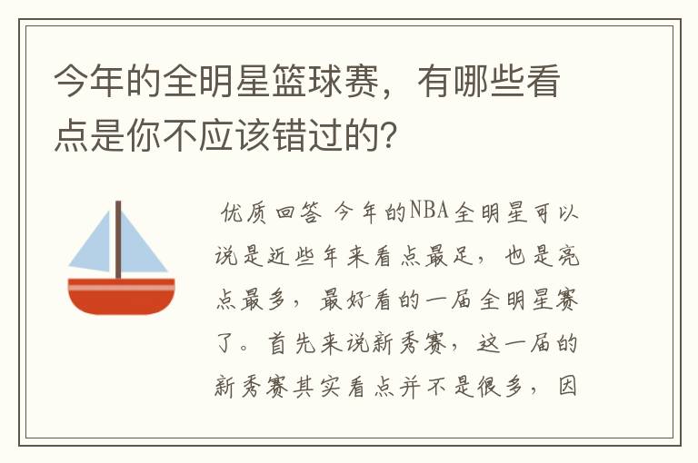 今年的全明星篮球赛,有哪些看点是你不应该错过的?