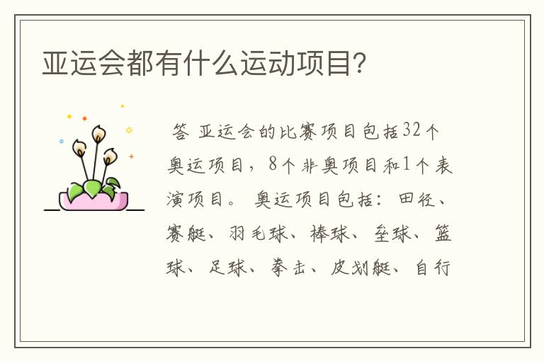 亚运会都有什么运动项目?