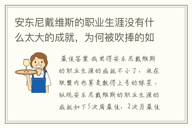 安东尼戴维斯的职业生涯没有什么太大的成就,为何被吹捧的如此之高?