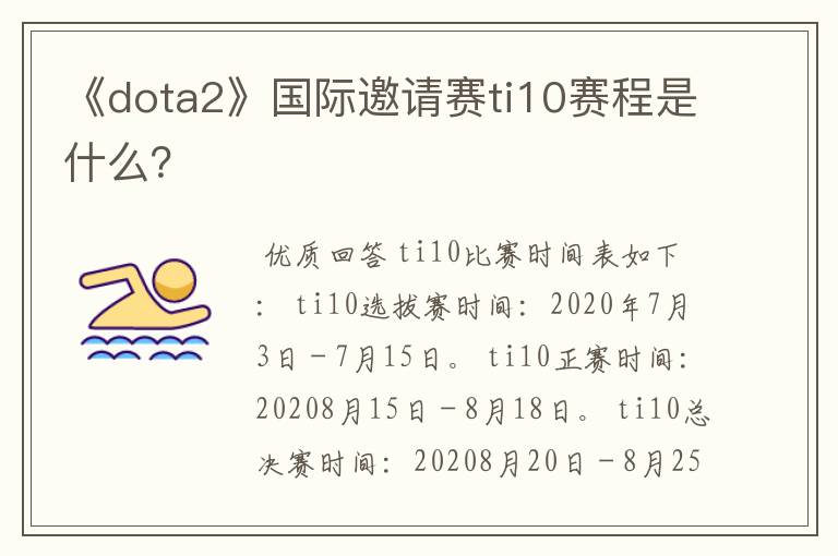 《dota2》国际邀请赛ti10赛程是什么?