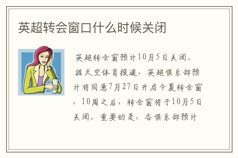 英超转会窗口什么时候关闭