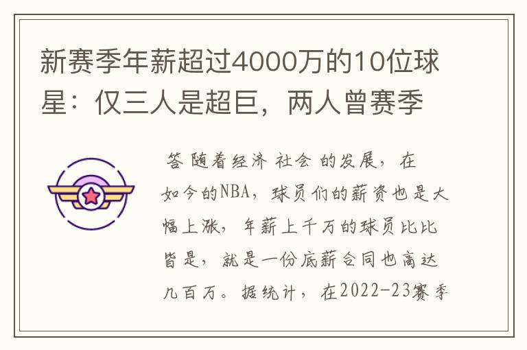 新赛季年薪超过4000万的10位球星:仅三人是超巨,两人曾赛季报销