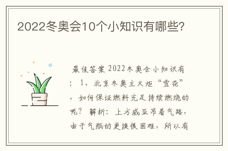 2022冬奥会10个小知识有哪些?