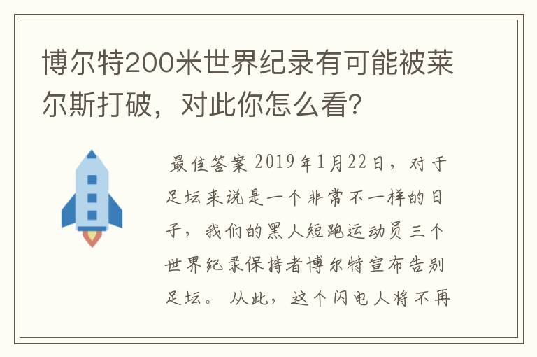 博尔特200米世界纪录有可能被莱尔斯打破,对此你怎么看?