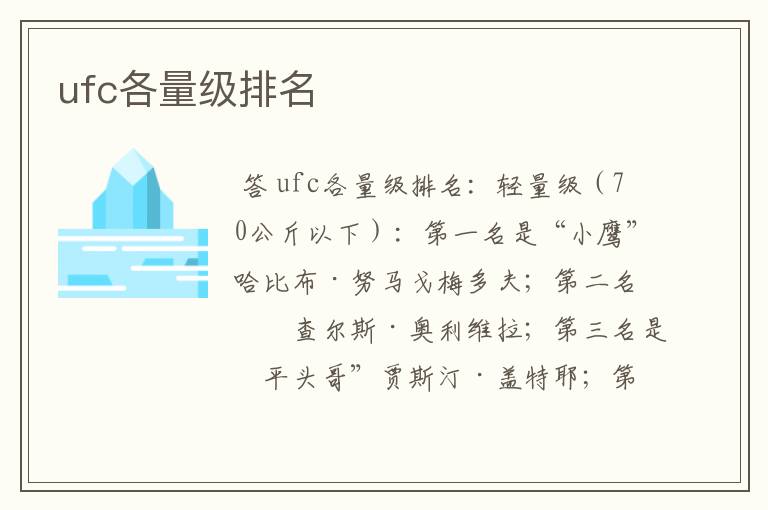 ufc各量级排名