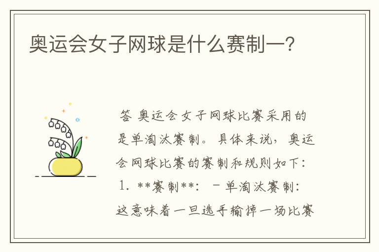 奥运会女子网球是什么赛制一?