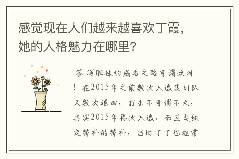 感觉现在人们越来越喜欢丁霞,她的人格魅力在哪里?