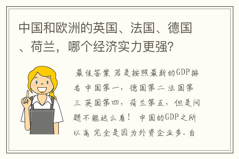 中国和欧洲的英国、法国、德国、荷兰,哪个经济实力更强?