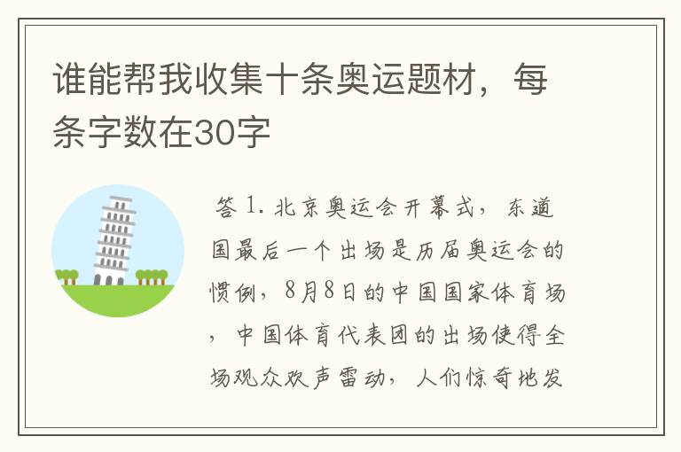 谁能帮我收集十条奥运题材,每条字数在30字