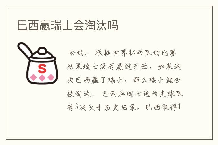 巴西赢瑞士会淘汰吗