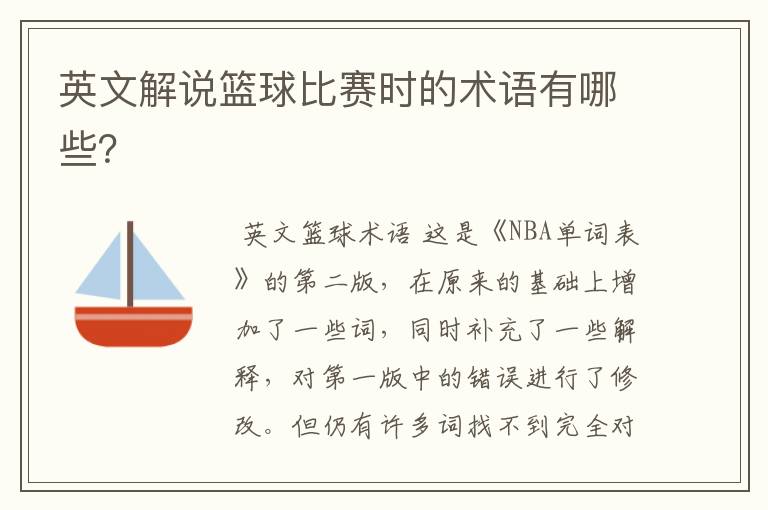 英文解说篮球比赛时的术语有哪些?