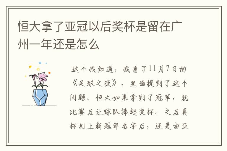 恒大拿了亚冠以后奖杯是留在广州一年还是怎么
