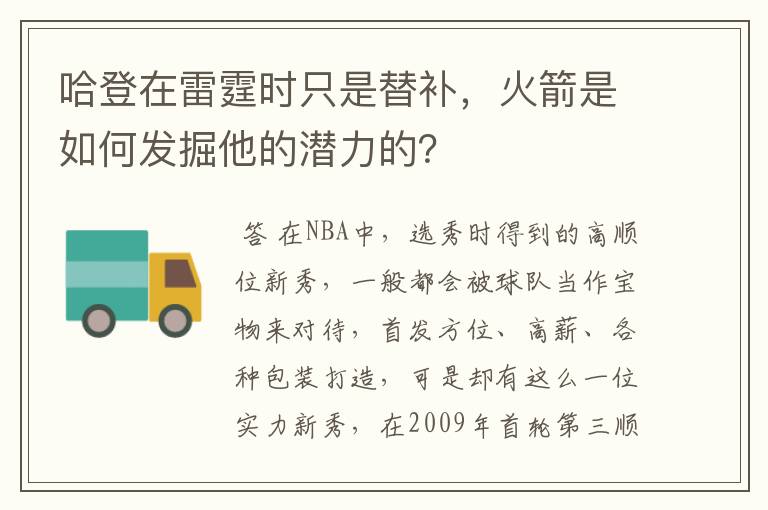 哈登在雷霆时只是替补,火箭是如何发掘他的潜力的?