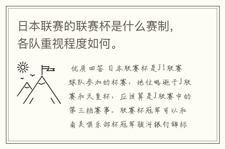 日本联赛的联赛杯是什么赛制,各队重视程度如何。