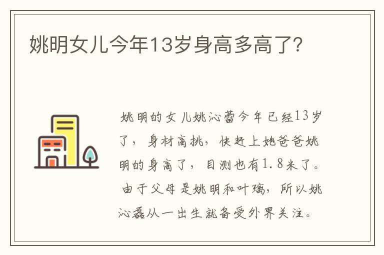 姚明女儿今年13岁身高多高了?