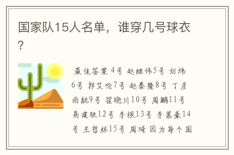 国家队15人名单,谁穿几号球衣?