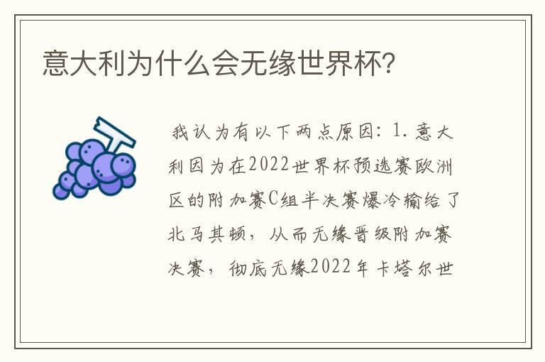 意大利为什么会无缘世界杯?