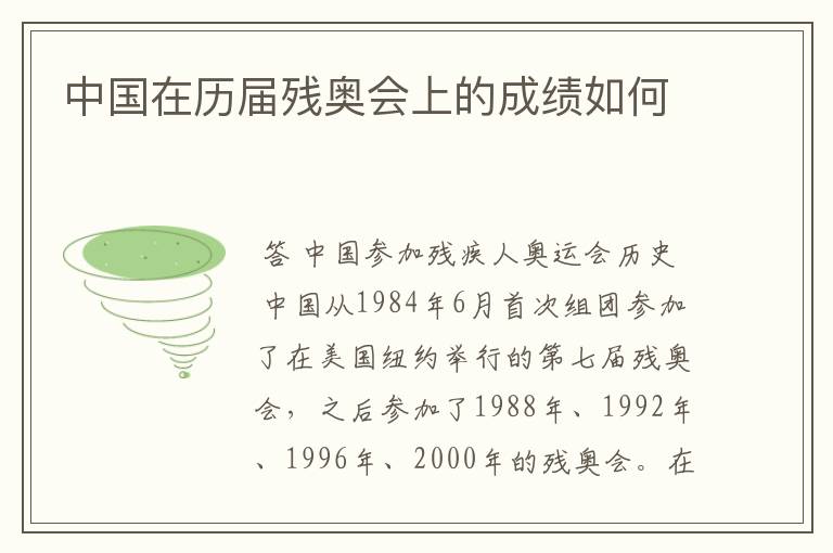 中国在历届残奥会上的成绩如何