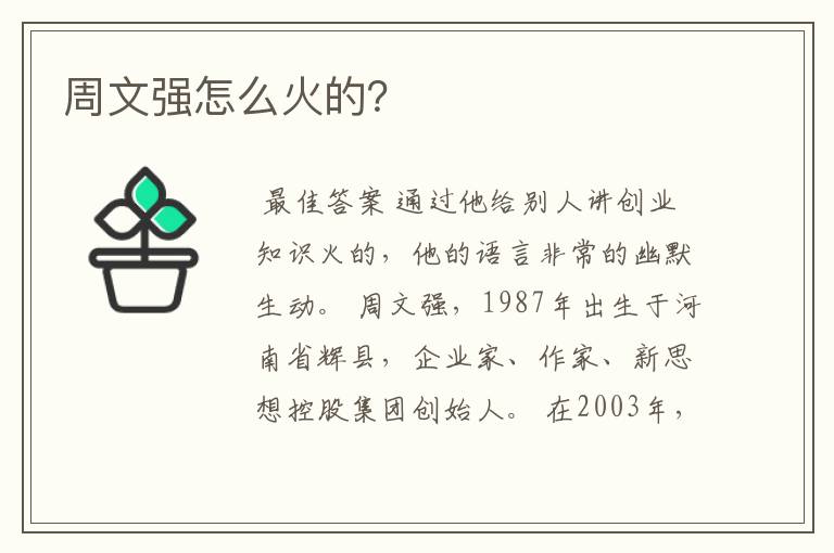 周文强怎么火的?