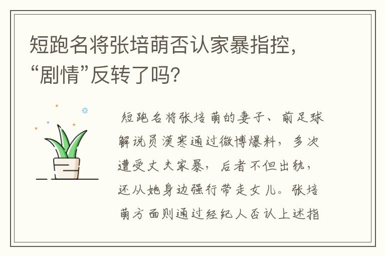 短跑名将张培萌否认家暴指控,“剧情”反转了吗?