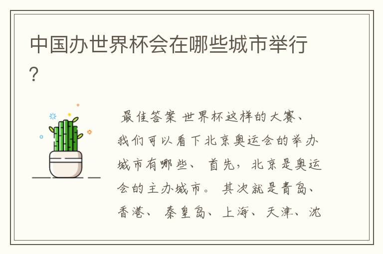 中国办世界杯会在哪些城市举行?