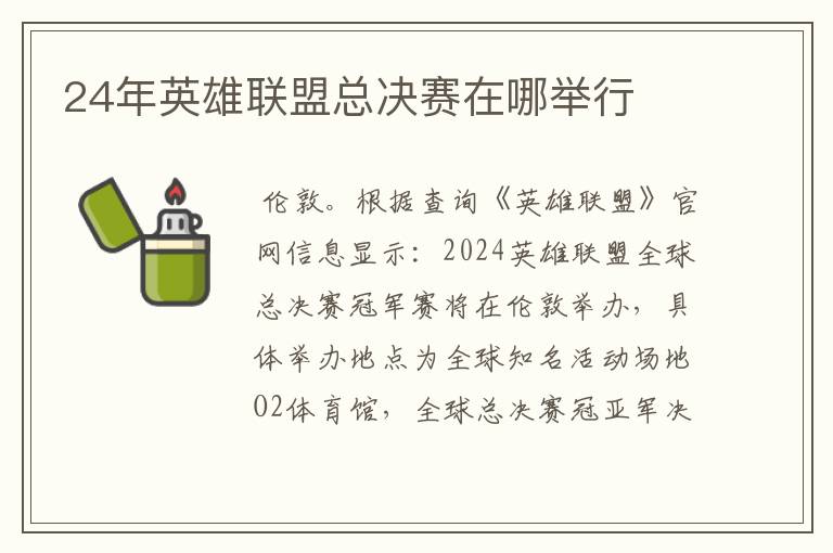 24年英雄联盟总决赛在哪举行