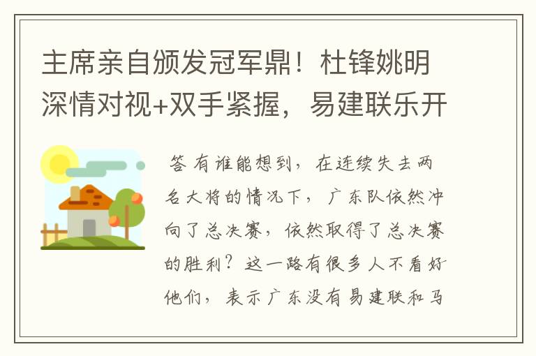 主席亲自颁发冠军鼎!杜锋姚明深情对视+双手紧握,易建联乐开花