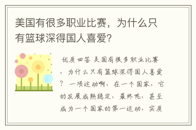 美国有很多职业比赛,为什么只有篮球深得国人喜爱?