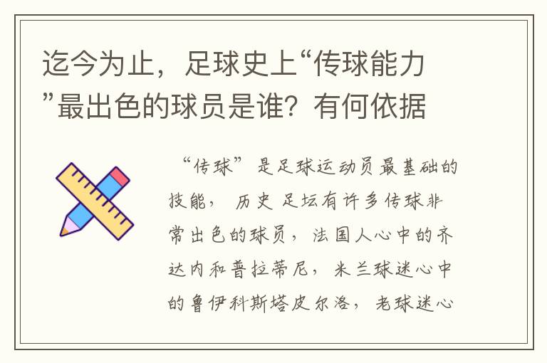 迄今为止,足球史上“传球能力”最出色的球员是谁?有何依据?