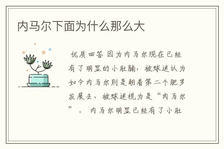 内马尔下面为什么那么大