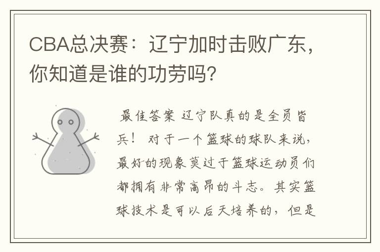 CBA总决赛:辽宁加时击败广东,你知道是谁的功劳吗?