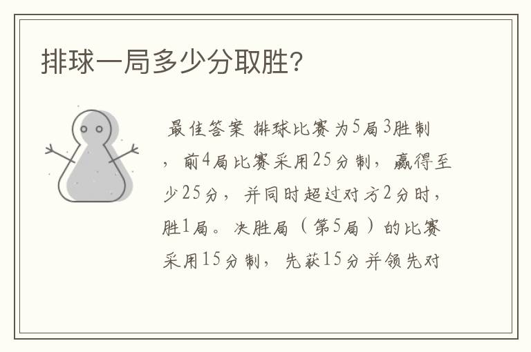 排球一局多少分取胜?