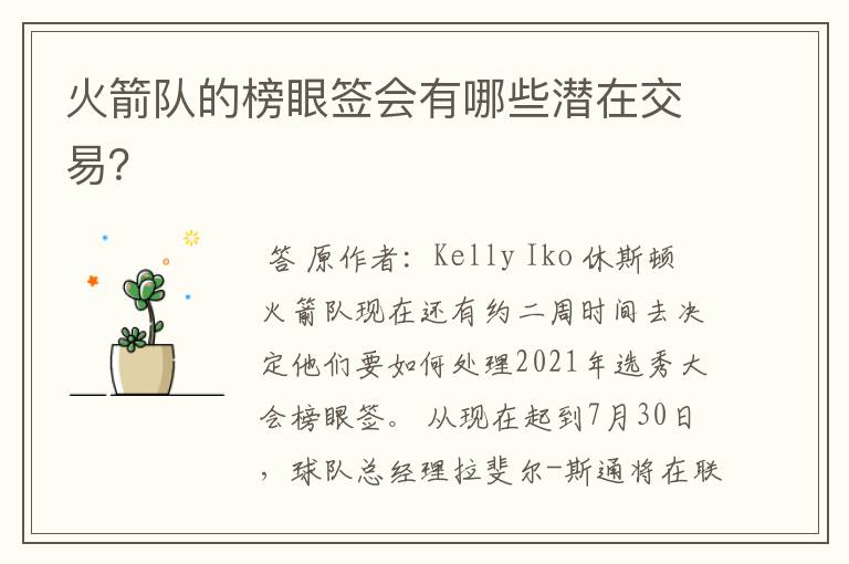 火箭队的榜眼签会有哪些潜在交易?