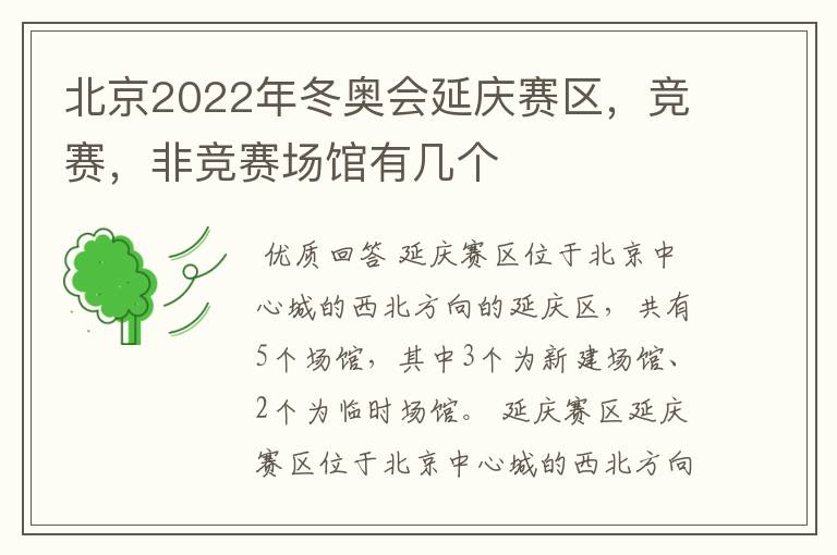 北京2022年冬奥会延庆赛区,竞赛,非竞赛场馆有几个