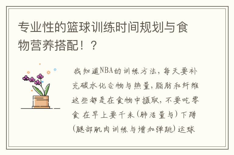 专业性的篮球训练时间规划与食物营养搭配!?