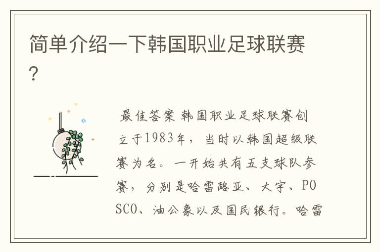 简单介绍一下韩国职业足球联赛?