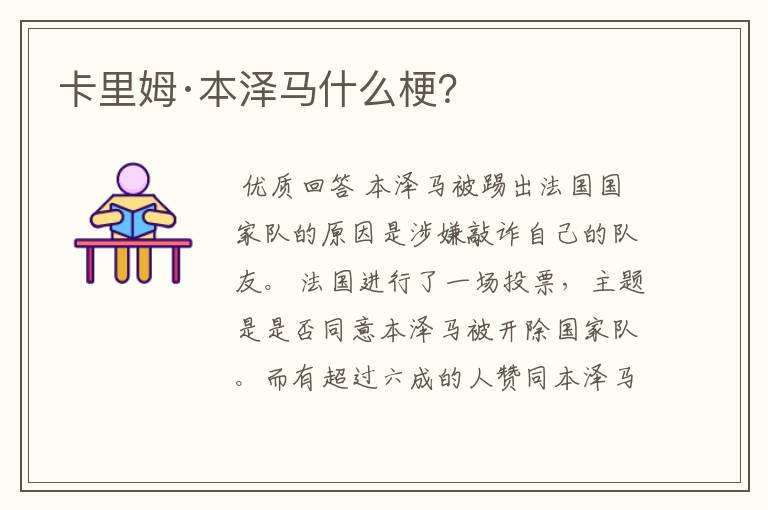 卡里姆·本泽马什么梗?