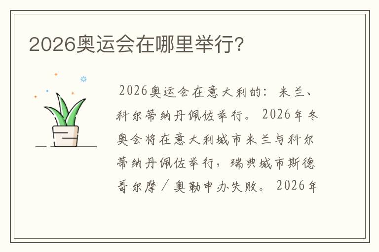 2026奥运会在哪里举行?
