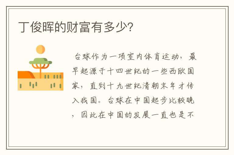 丁俊晖的财富有多少?