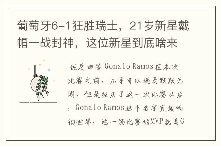 葡萄牙6-1狂胜瑞士,21岁新星戴帽一战封神,这位新星到底啥来头?