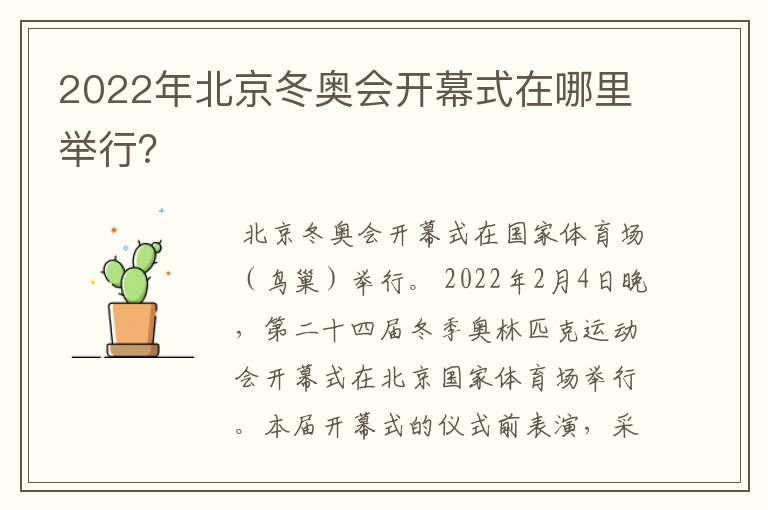 2022年北京冬奥会开幕式在哪里举行?