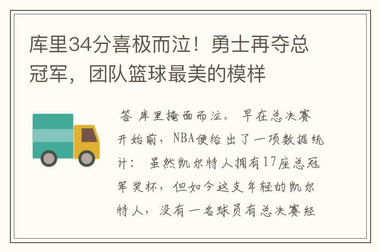 库里34分喜极而泣!勇士再夺总冠军,团队篮球最美的模样