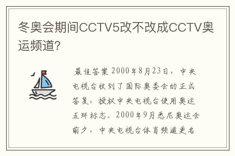 冬奥会期间CCTV5改不改成CCTV奥运频道?
